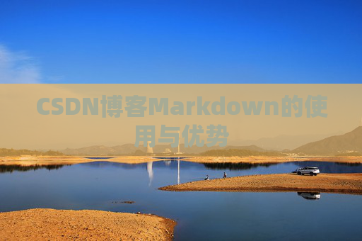 CSDN博客Markdown的使用与优势